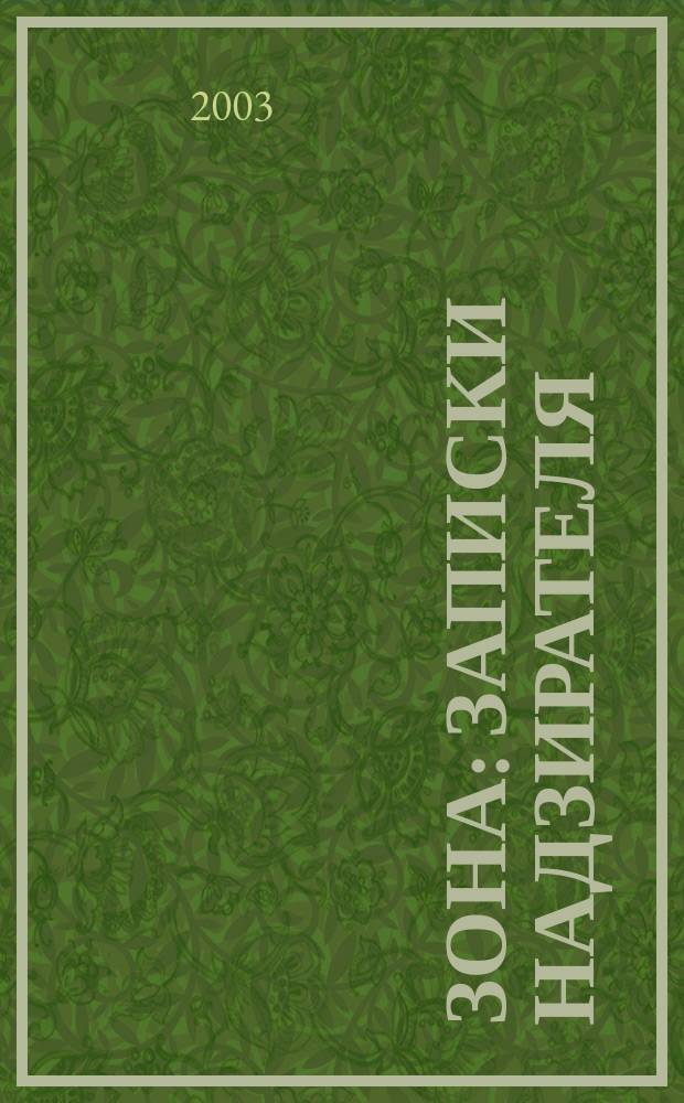 Зона : Записки надзирателя