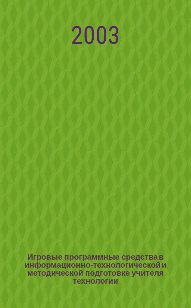 Игровые программные средства в информационно-технологической и методической подготовке учителя технологии : Автореф. дис. на соиск. учен. степ. к.п.н. : Спец. 13.00.02