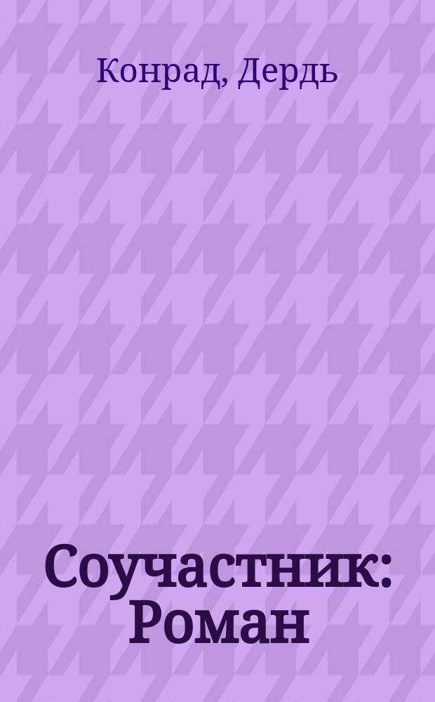 Соучастник : Роман