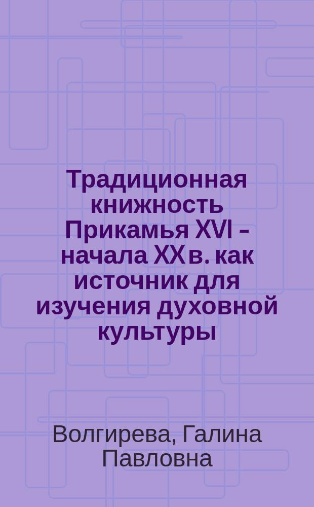 Традиционная книжность Прикамья XVI - начала XX в. как источник для изучения духовной культуры : Автореф. дис. на соиск. учен. степ. к.ист.н. : Спец. 07.00.00