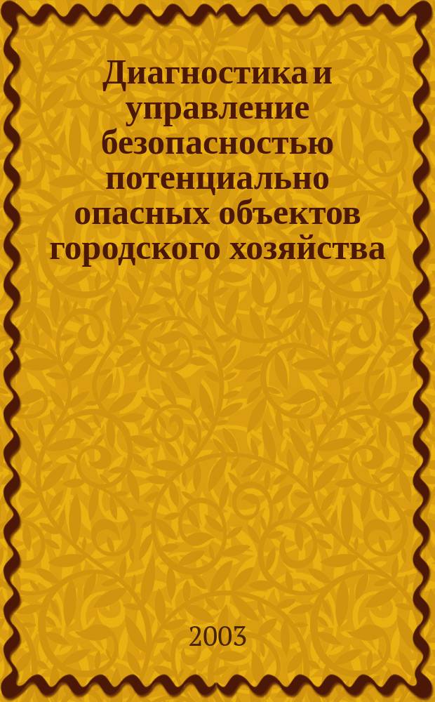 Диагностика и управление безопасностью потенциально опасных объектов городского хозяйства : Автореф. дис. на соиск. учен. степ. к.т.н. : Спец. 05.13.01