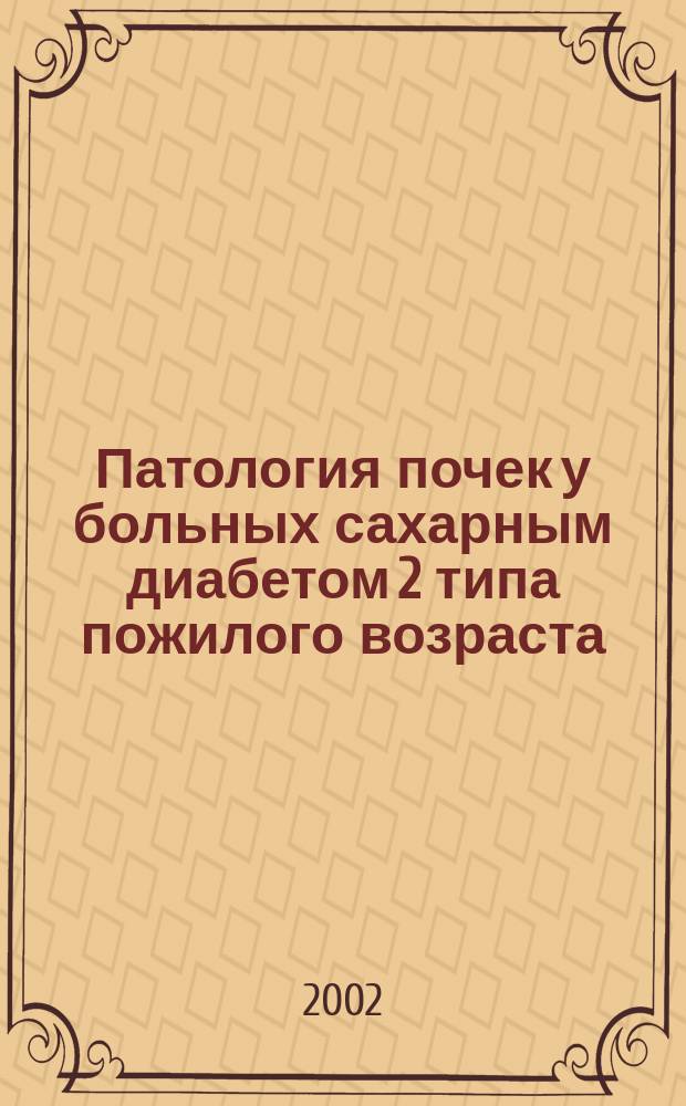Патология почек у больных сахарным диабетом 2 типа пожилого возраста : Автореф. дис. на соиск. учен. степ. д.м.н. : Спец. 14.00.05 : Спец. 14.00.03
