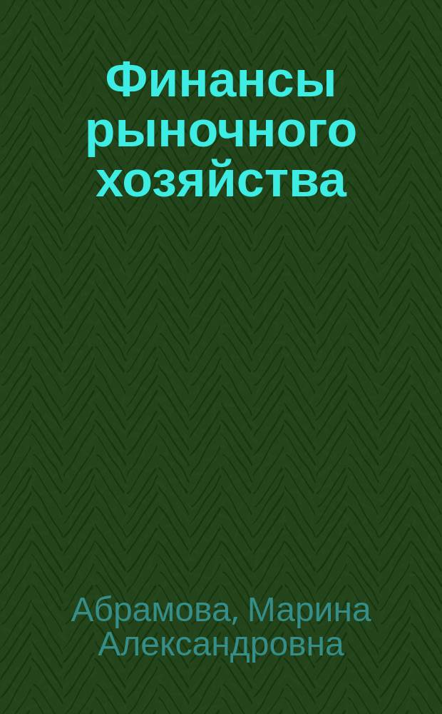 Финансы рыночного хозяйства