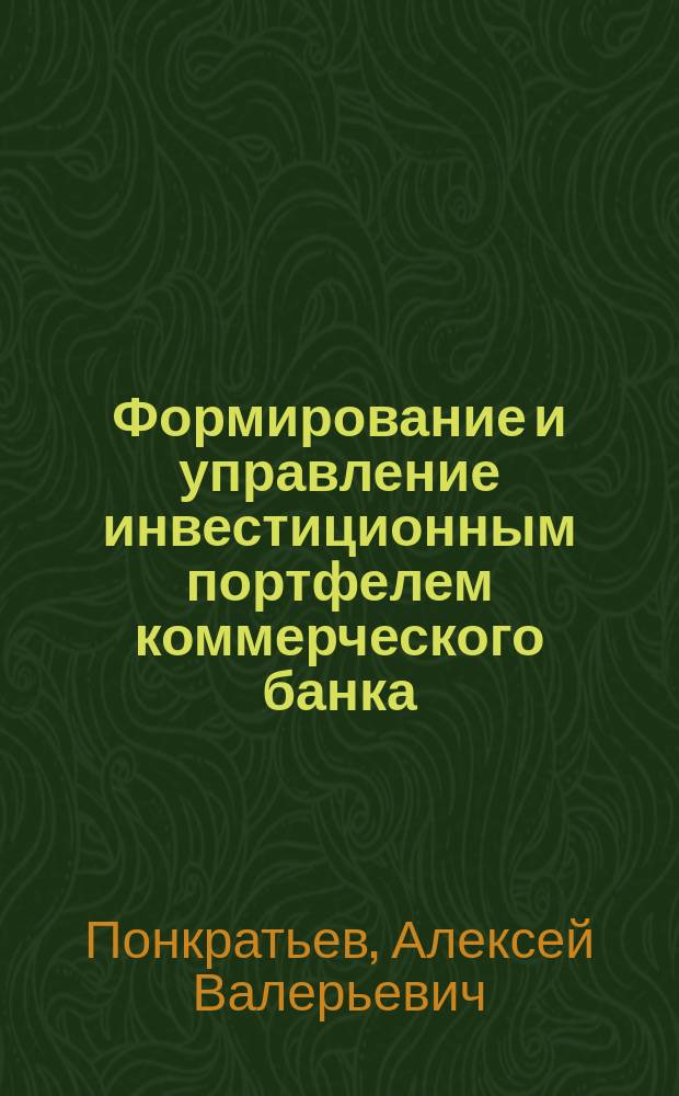 Формирование и управление инвестиционным портфелем коммерческого банка : Автореф. дис. на соиск. учен. степ. к.э.н. : Спец. 08.00.10