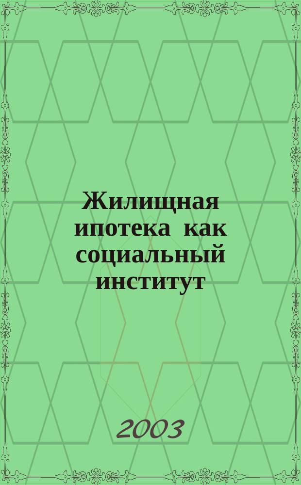 Жилищная ипотека как социальный институт : Автореф. дис. на соиск. учен. степ. к.социол.н. : Спец. 22.00.04