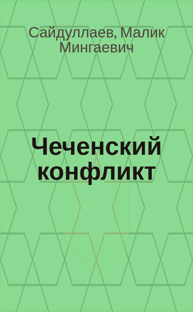 Чеченский конфликт: истоки, движущие силы, пути регулирования : (Этнополит. аспект)