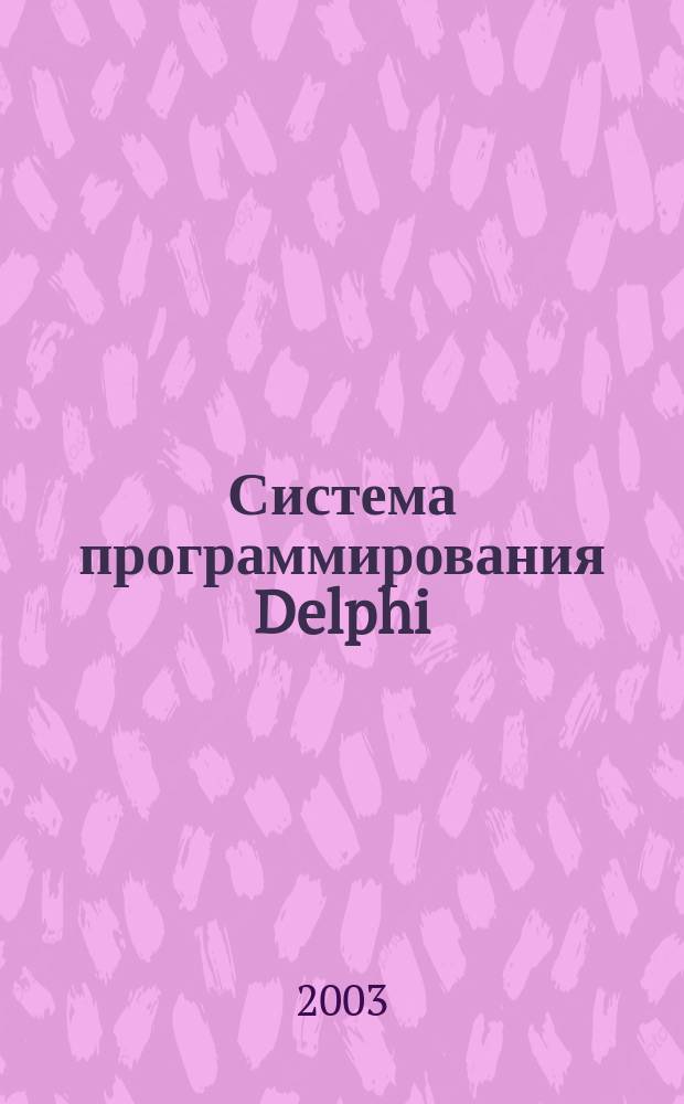 Система программирования Delphi : Наиболее полн. рук.