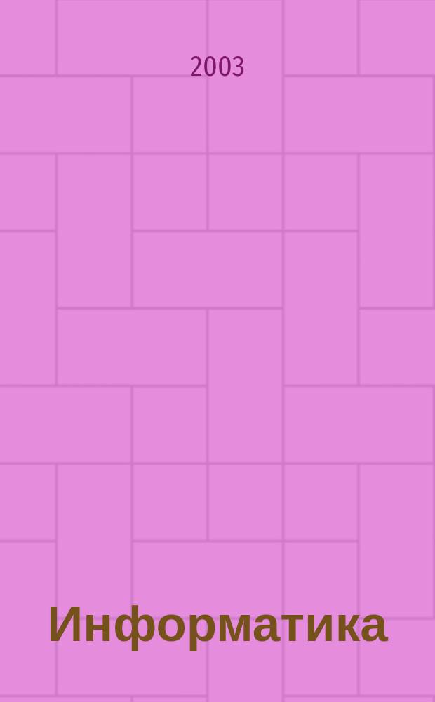 Информатика : Учеб. по базовому курсу
