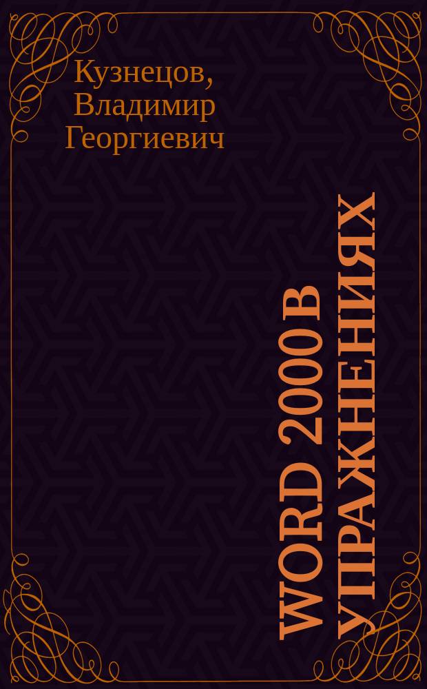 Word 2000 в упражнениях : Учеб. пособие для слушателей доп. проф. образоват. прогр