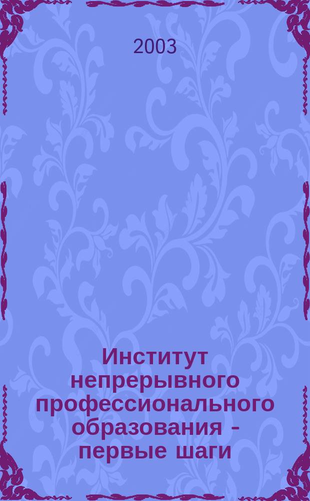 Институт непрерывного профессионального образования - первые шаги