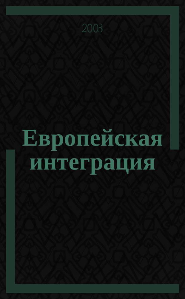 Европейская интеграция : Учеб. пособие для студентов, обучающихся по спец. "Мировая экономика"