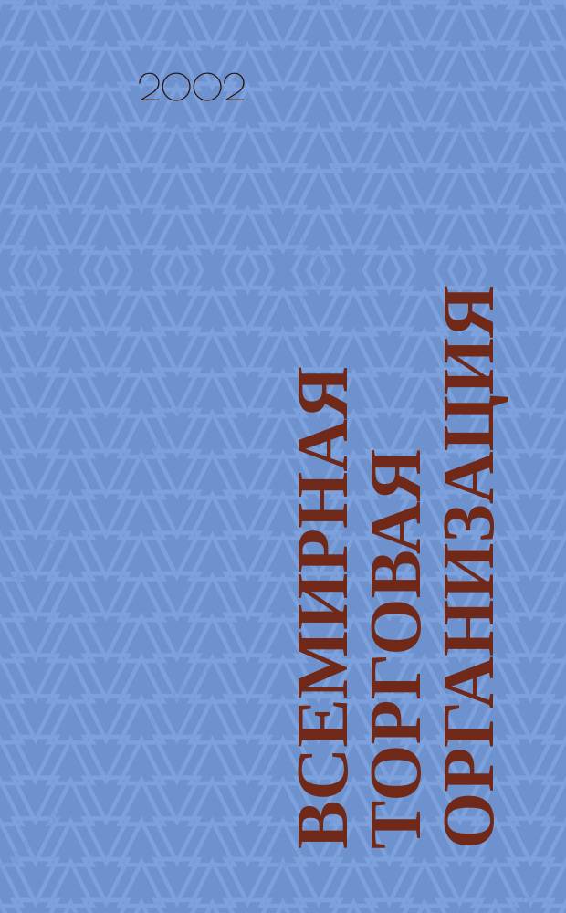 Всемирная торговая организация