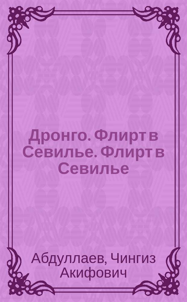 Дронго. Флирт в Севилье. Флирт в Севилье : Роман