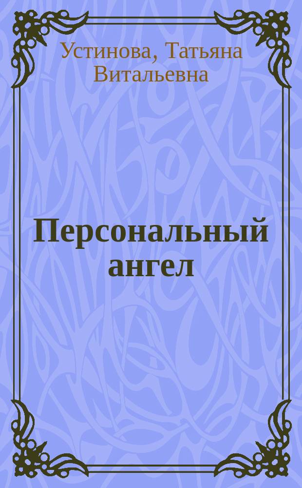 Персональный ангел : Роман