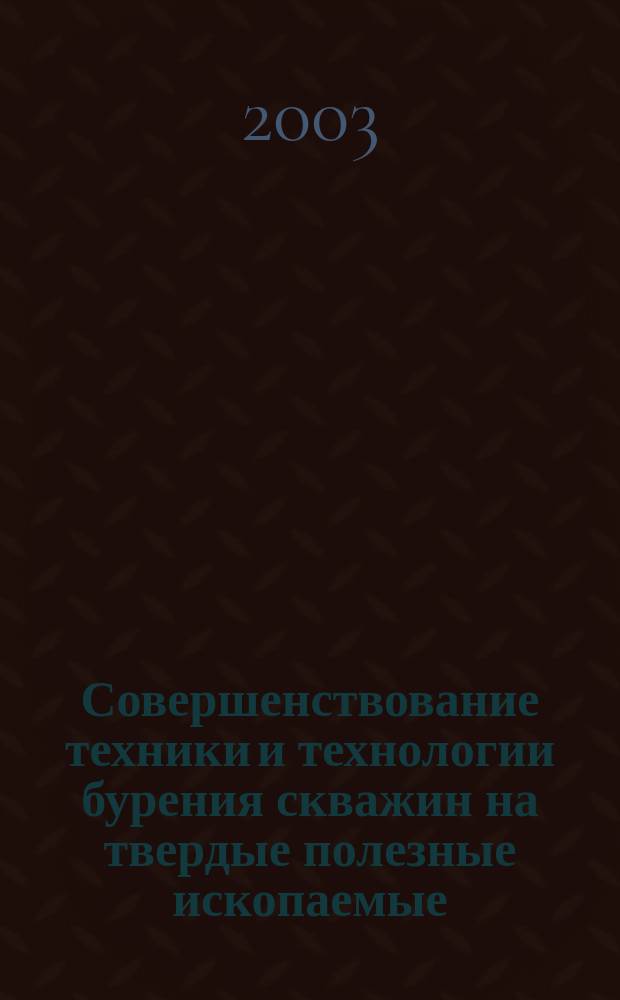 Совершенствование техники и технологии бурения скважин на твердые полезные ископаемые : Межвуз. науч. темат. сб. [Вып. 25] : [Вып. 25]