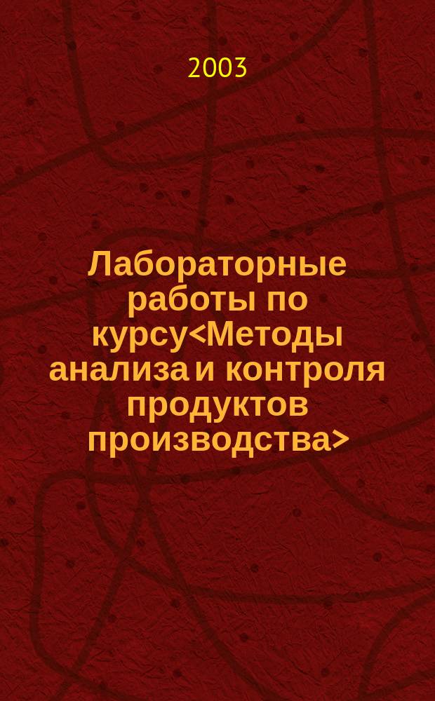 Лабораторные работы по курсу<Методы анализа и контроля продуктов производства> : Учеб. пособие
