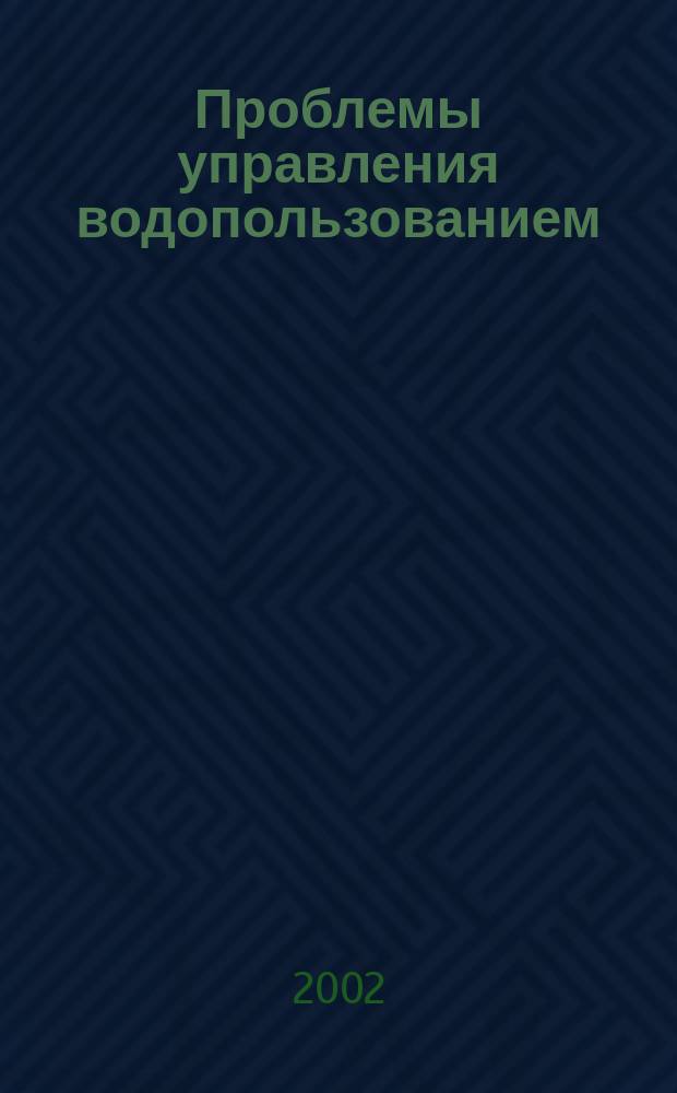 Проблемы управления водопользованием