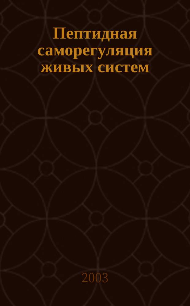 Пептидная саморегуляция живых систем = Peptide sele-regulation of living systems : (Факты и гипотезы)