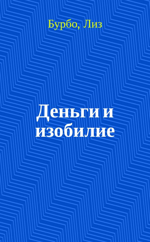 Деньги и изобилие