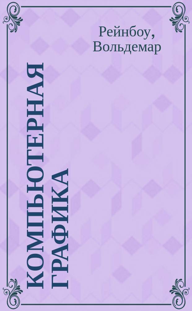 Компьютерная графика : Энцикл