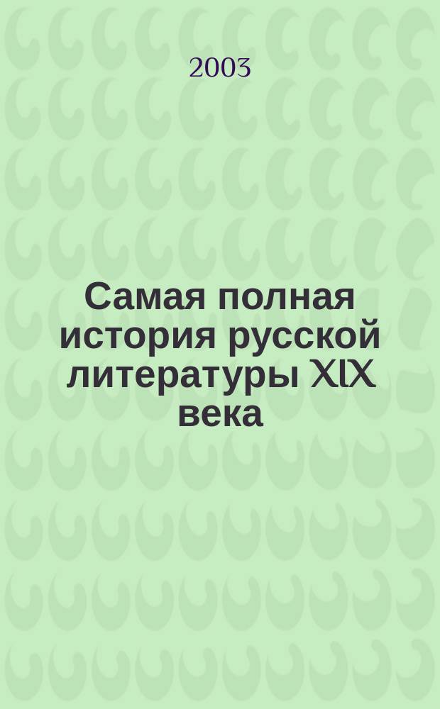 Самая полная история русской литературы XIX века (вторая половина) : Пособие в помощь учащимся, абитуриентам, студентам и учителям