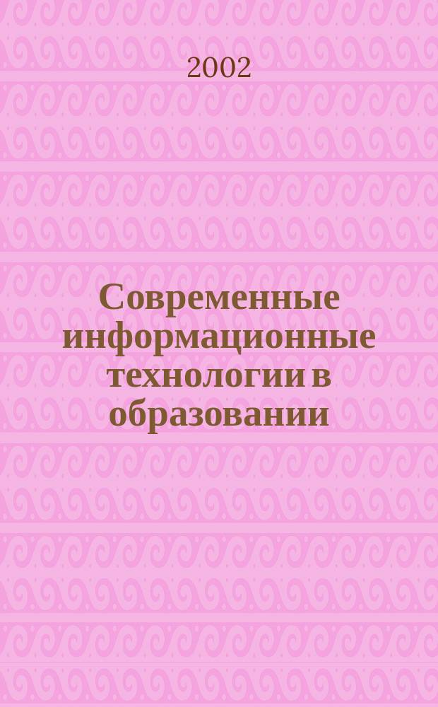 Современные информационные технологии в образовании : Тез. докл. 4 всерос. науч.-практ. конф., 23-24 апр. 2002 г