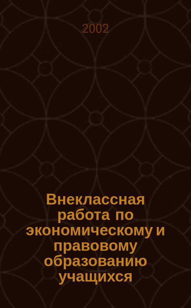 Внеклассная работа по экономическому и правовому образованию учащихся : Метод. пособие