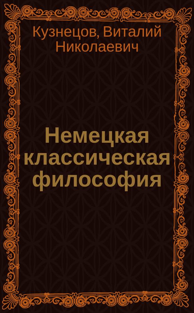 Немецкая классическая философия : Учеб. для вузов по спец. "Философия"