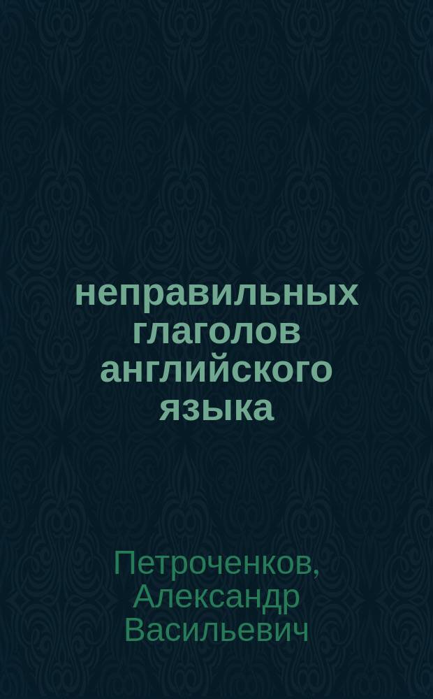 400 неправильных глаголов английского языка = 400 english irregular verbs : Учеб. англ.-рус. слов