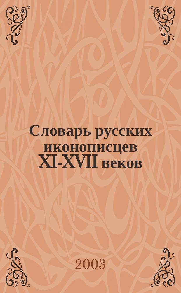 Словарь русских иконописцев XI-XVII веков