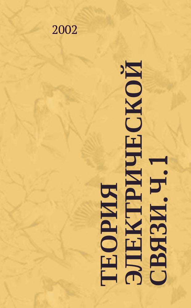 Теория электрической связи. Ч. 1