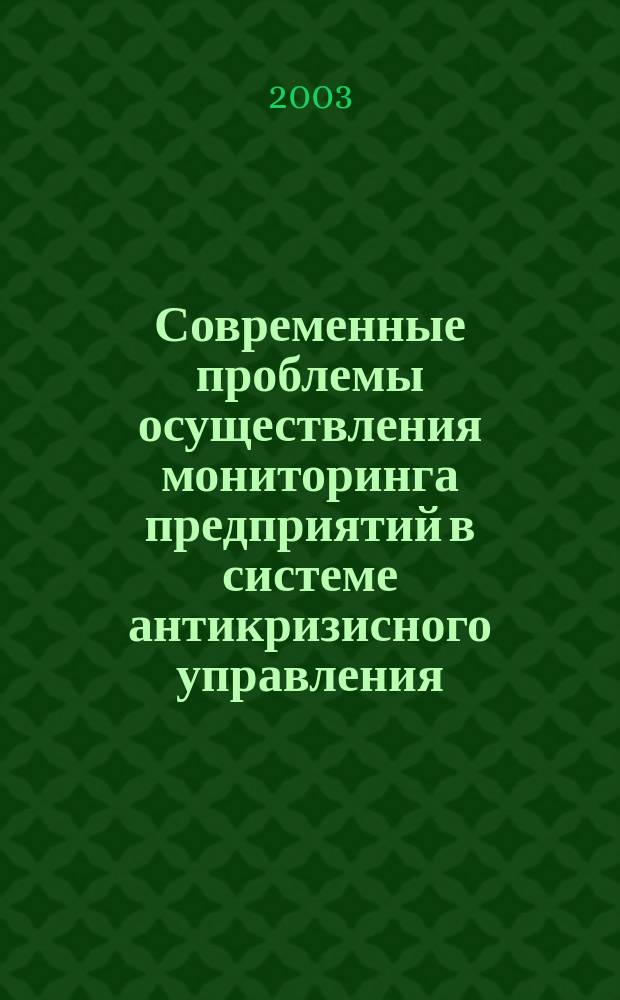 Современные проблемы осуществления мониторинга предприятий в системе антикризисного управления