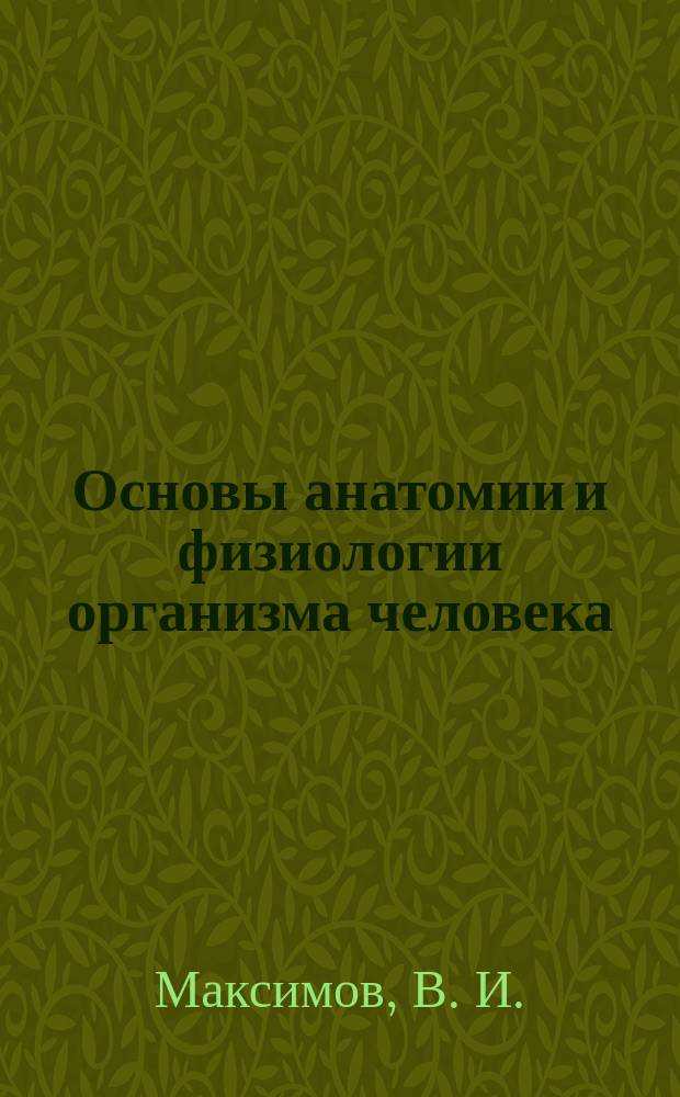 Основы анатомии и физиологии организма человека : Учеб. пособие : Для подгот. отд-ний с.-х. вузов