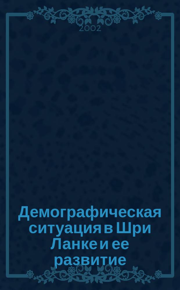 Демографическая ситуация в Шри Ланке и ее развитие : Автореф. дис. на соиск. учен. степ. к.э.н. : Спец. 08.00.05