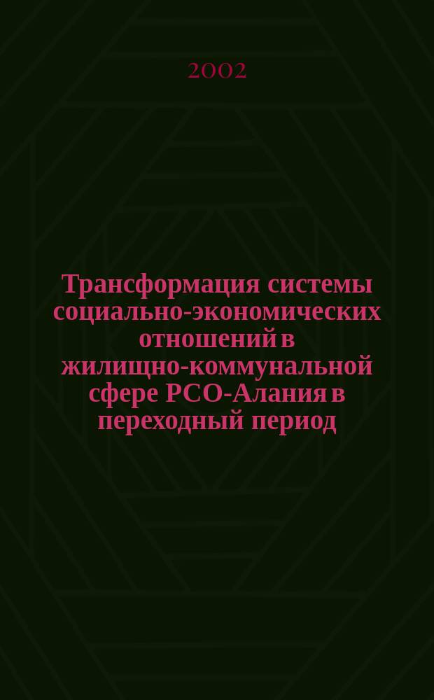 Трансформация системы социально-экономических отношений в жилищно-коммунальной сфере РСО-Алания в переходный период: социологический анализ : Автореф. дис. на соиск. учен. степ. к.социол.н. : Спец. 22.00.04