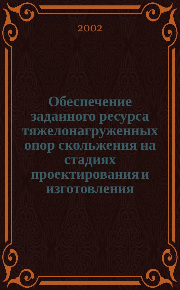 Обеспечение заданного ресурса тяжелонагруженных опор скольжения на стадиях проектирования и изготовления : Автореф. дис. на соиск. учен. степ. к.т.н. : Спец. 05.02.08