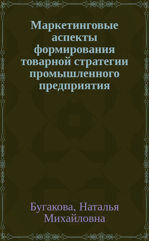 Маркетинговые аспекты формирования товарной стратегии промышленного предприятия : Автореф. дис. на соиск. учен. степ. к.э.н. : Спец. 08.00.05