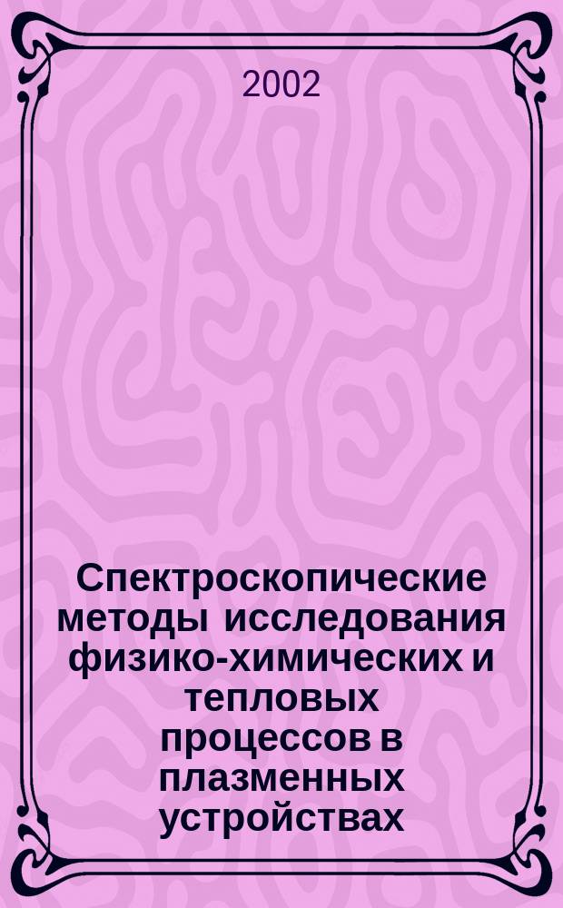 Спектроскопические методы исследования физико-химических и тепловых процессов в плазменных устройствах : Автореф. дис. на соиск. учен. степ. д.т.н. : Спец. 01.04.14