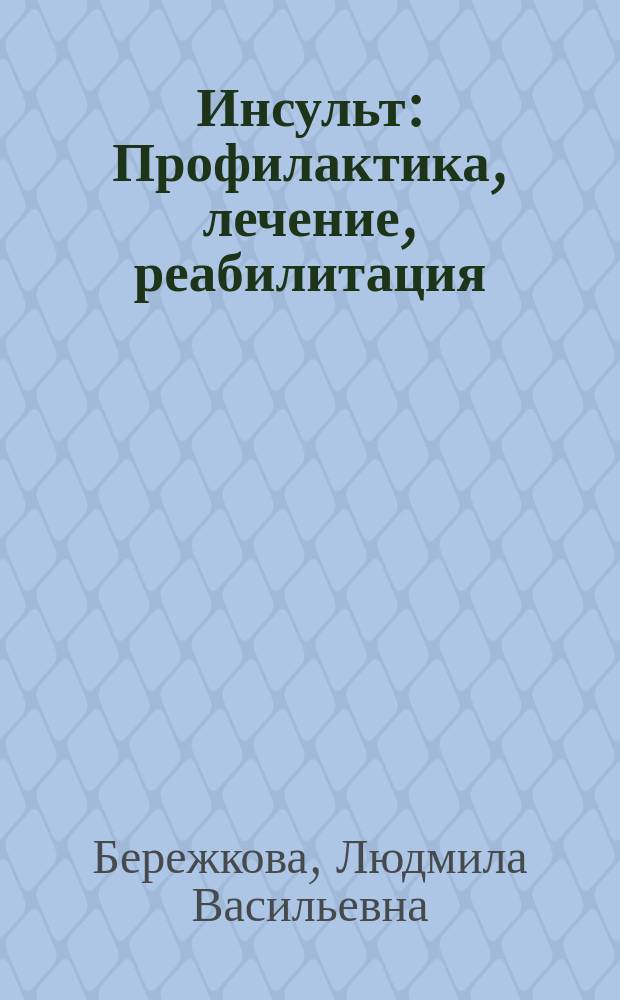Инсульт : Профилактика, лечение, реабилитация : Соврем. способы лечения
