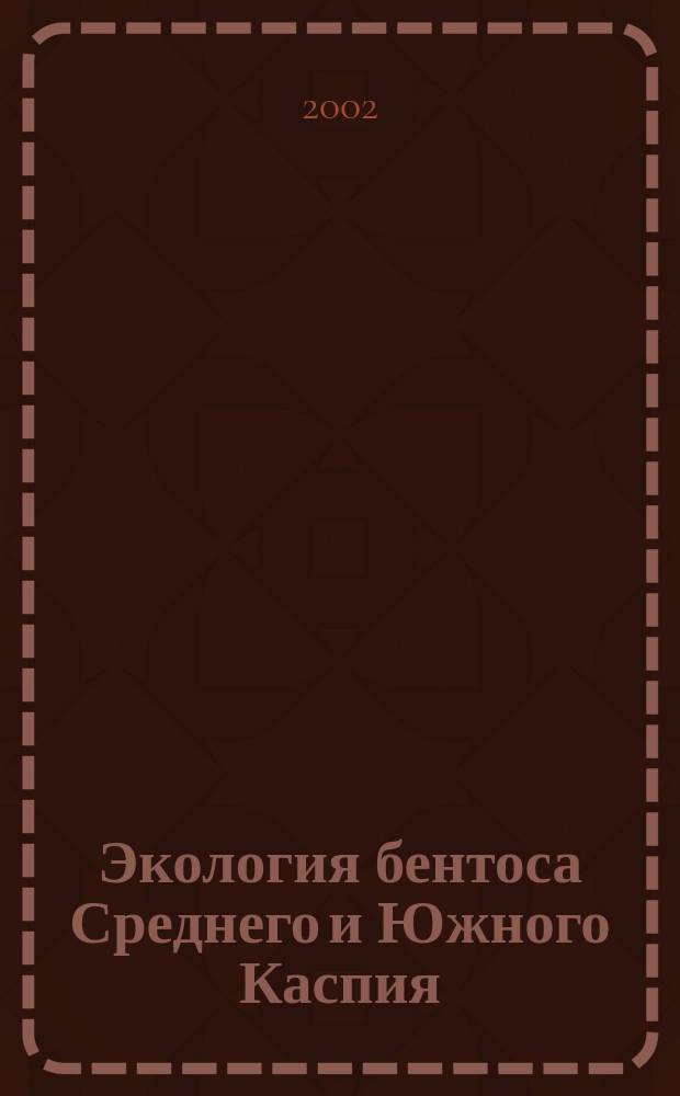 Экология бентоса Среднего и Южного Каспия : Автореф. дис. на соиск. учен. степ. д.б.н. : Спец. 03.00.18