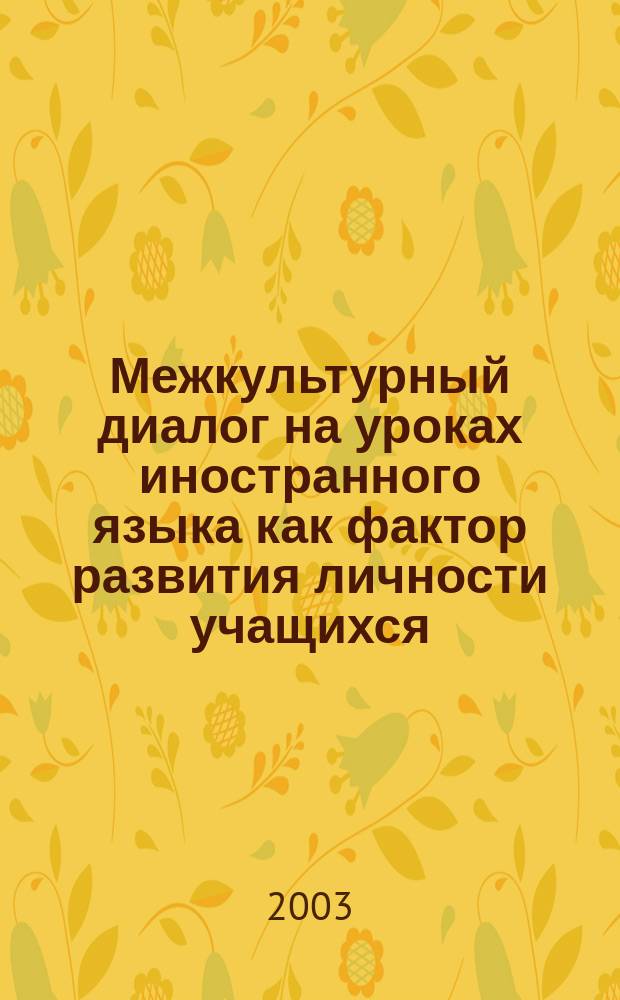 Межкультурный диалог на уроках иностранного языка как фактор развития личности учащихся : Автореф. дис. на соиск. учен. степ. к.п.н. : Спец. 13.00.01