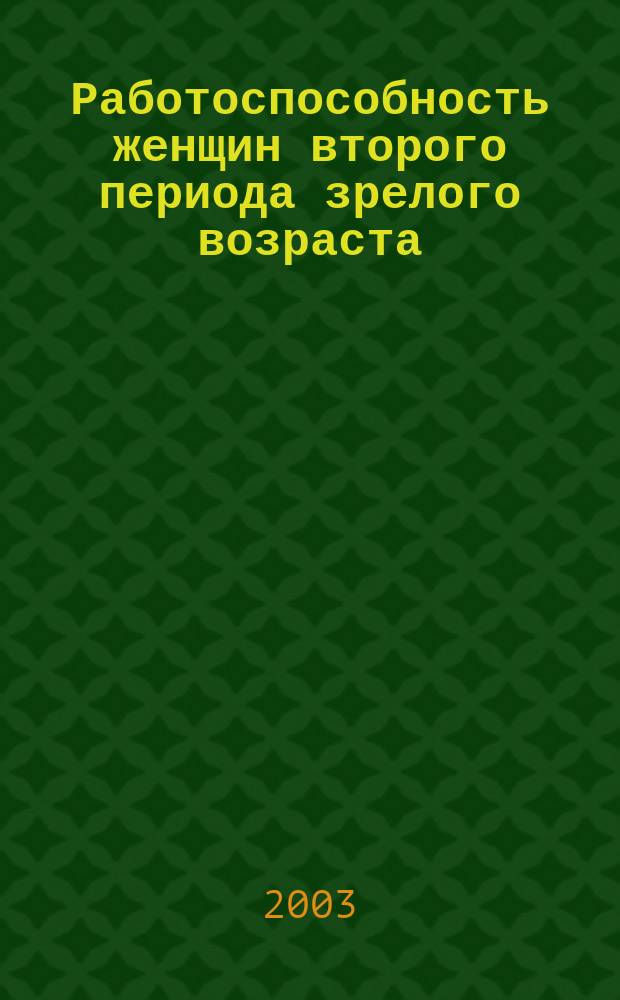 Работоспособность женщин второго периода зрелого возраста (46-55 лет) при использовании пищевых биокорректоров направленного действия в процессе регуляции массы тела : Автореф. дис. на соиск. учен. степ. к.м.н. : Спец. 14.00.51