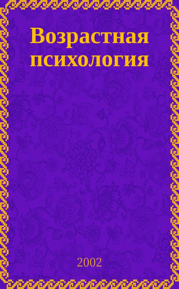Возрастная психология : Учеб.-метод. пособие