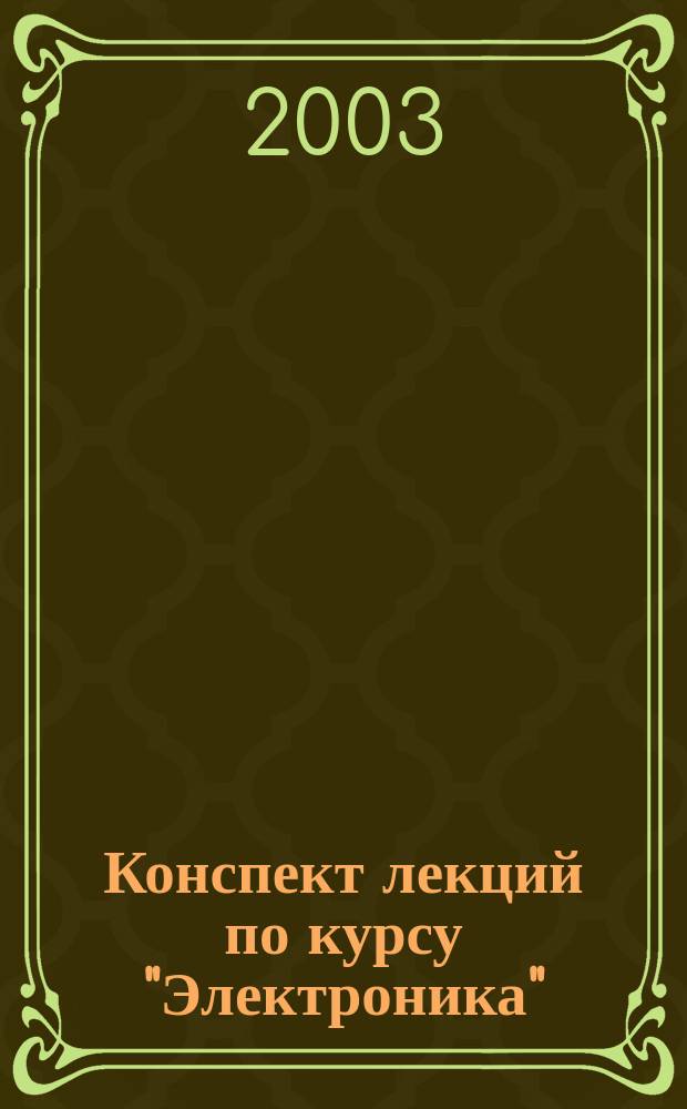 Конспект лекций по курсу "Электроника" : Учеб. пособие