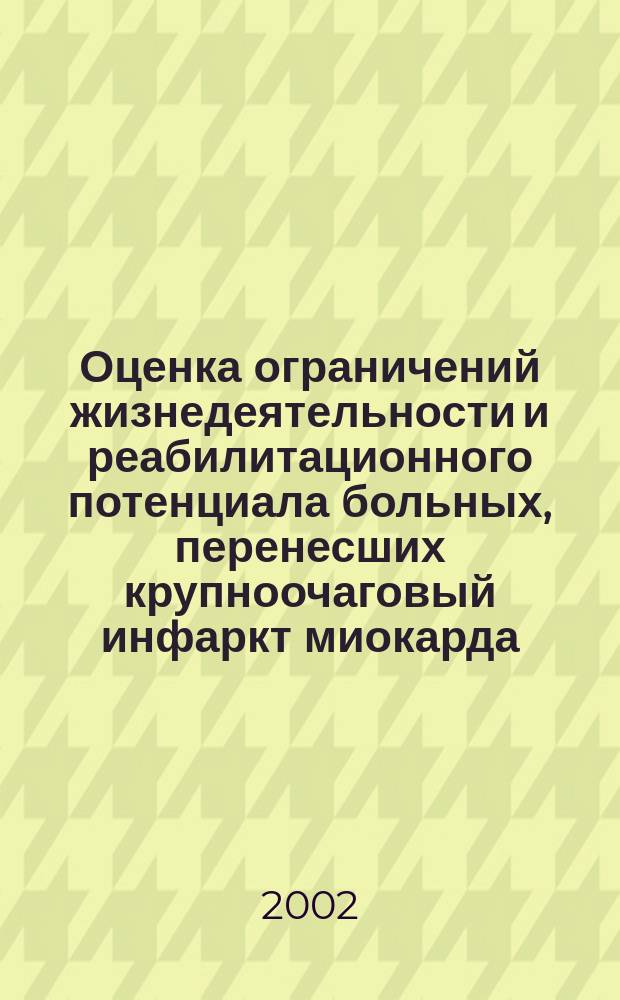Оценка ограничений жизнедеятельности и реабилитационного потенциала больных, перенесших крупноочаговый инфаркт миокарда, осложненный в остром периоде тяжелыми нарушениями ритма и проводимости : Автореф. дис. на соиск. учен. степ. к.м.н. : Спец. 14.00.05 : Спец. 14.00.33