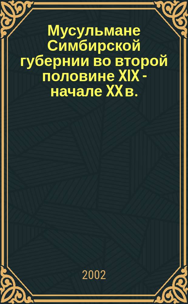 Мусульмане Симбирской губернии во второй половине XIX - начале XX в. (этноконфессиональный аспект) : Автореф. дис. на соиск. учен. степ. к.ист.н. : Спец. 07.00.07