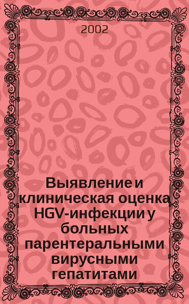 Выявление и клиническая оценка HGV-инфекции у больных парентеральными вирусными гепатитами - HBV, HCV и HBV/HCV : Автореф. дис. на соиск. учен. степ. к.м.н. : Спец. 14.00.10