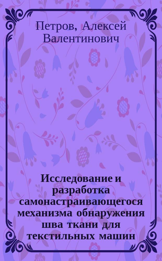 Исследование и разработка самонастраивающегося механизма обнаружения шва ткани для текстильных машин : Автореф. дис. на соиск. учен. степ. к.т.н. : Спец. 05.02.13