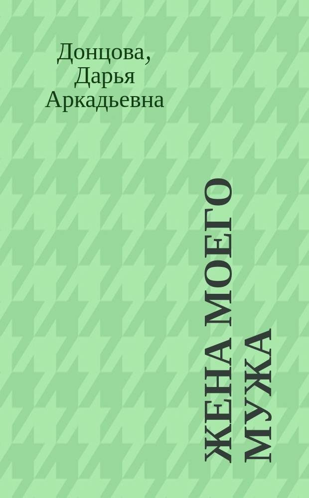Жена моего мужа : Роман