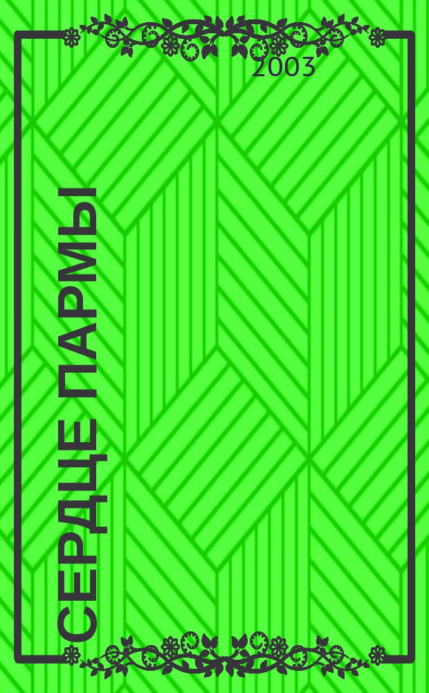 Сердце Пармы : Роман-легенда